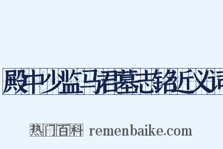 殿中少监马君墓志铭近义词是什么意思的图片